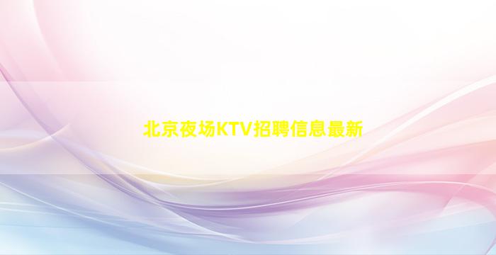 许昌KTV招聘